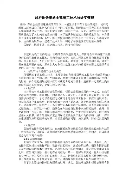 浅析地铁车站土建施工技术与进度管理