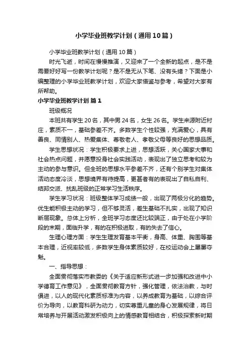 小学毕业班教学计划（通用10篇）