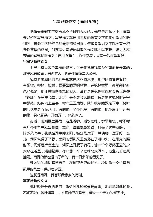 写景状物作文（通用9篇）
