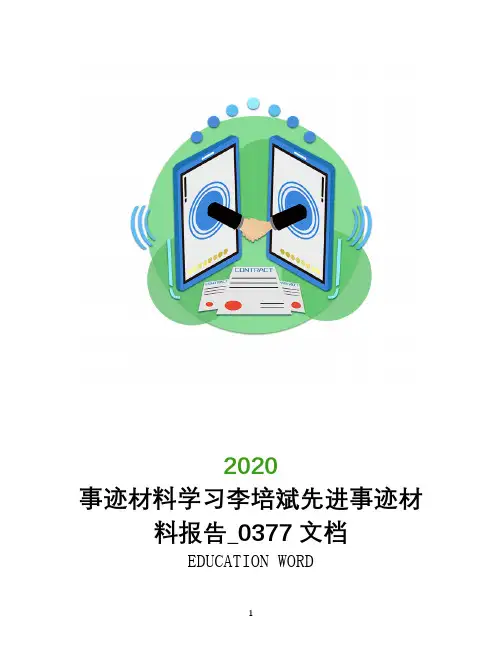 事迹材料学习李培斌先进事迹材料报告_0377文档