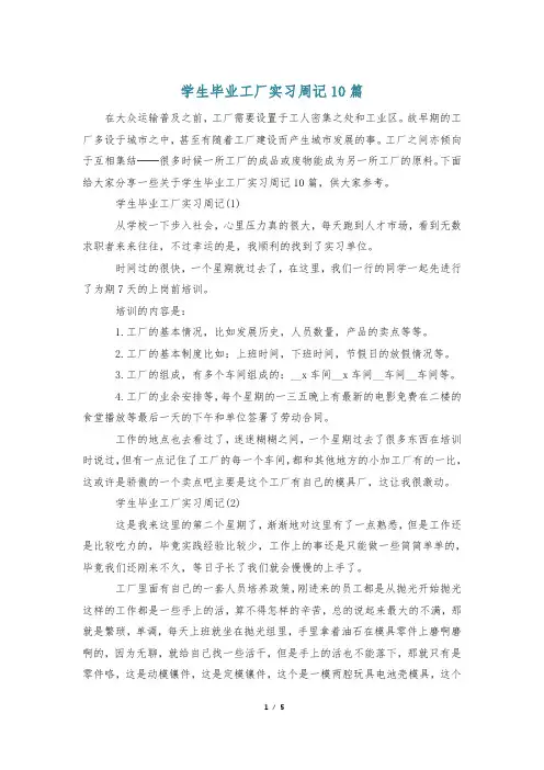 学生毕业工厂实习周记10篇