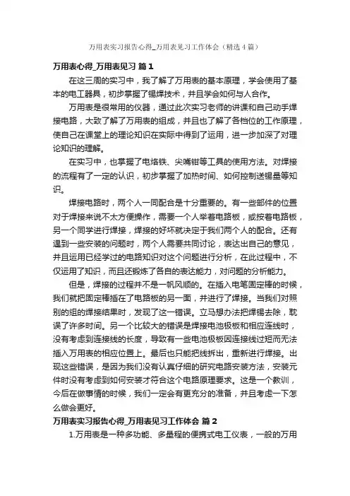 万用表实习报告心得_万用表见习工作体会（精选4篇）