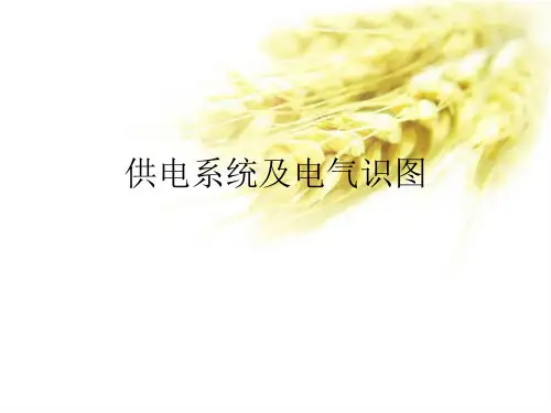 供电系统与电气识图