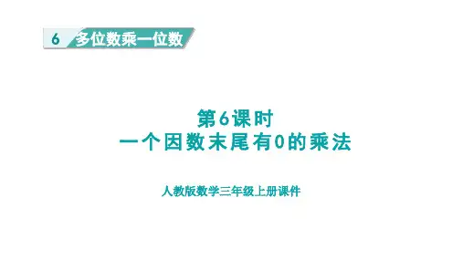 人教版三年级数学上册第6单元第6课时   一个因数末尾有0的乘法(授课课件)