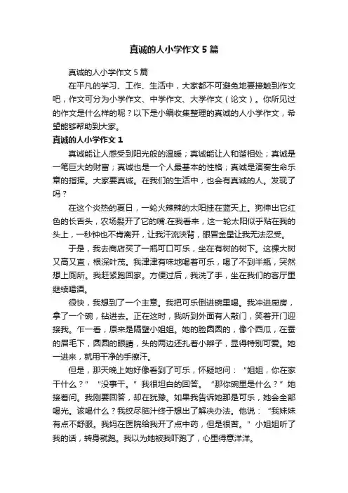 真诚的人小学作文5篇