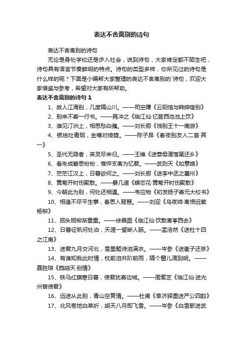 表达不舍离别的诗句