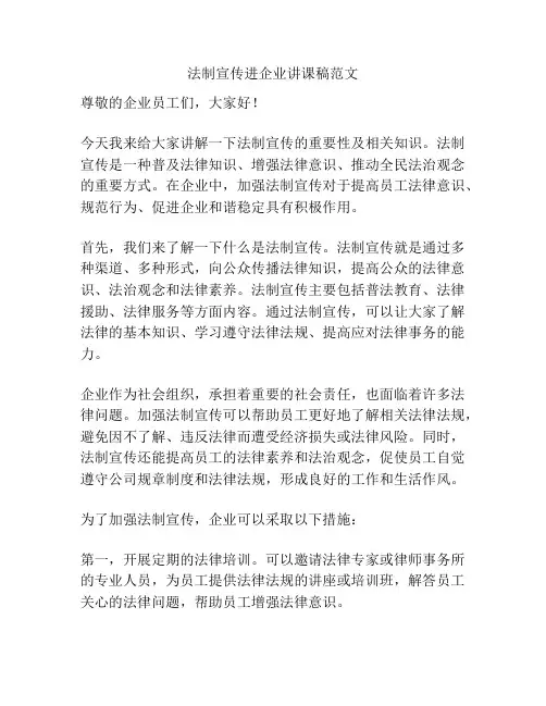 法制宣传进企业讲课稿范文