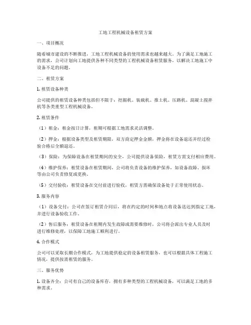 工地工程机械设备租赁方案