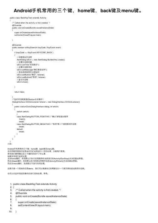 Android手机常用的三个键，home键，back键及menu键。