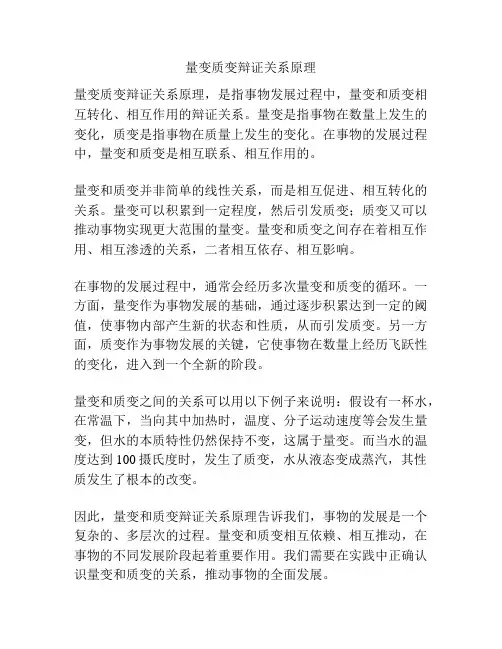 量变质变辩证关系原理