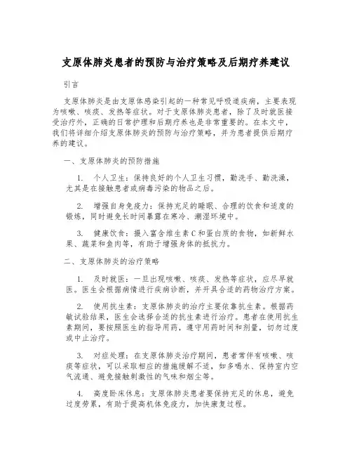 支原体肺炎患者的预防与治疗策略及后期疗养建议