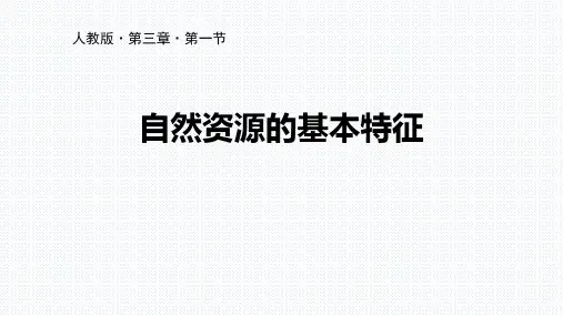 人教版八年级上册地理《自然资源的基本特征》中国的自然资源PPT教学课件