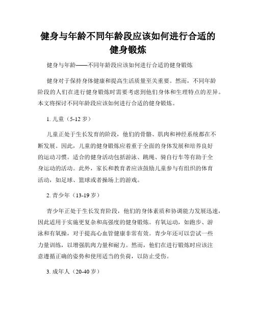 健身与年龄不同年龄段应该如何进行合适的健身锻炼