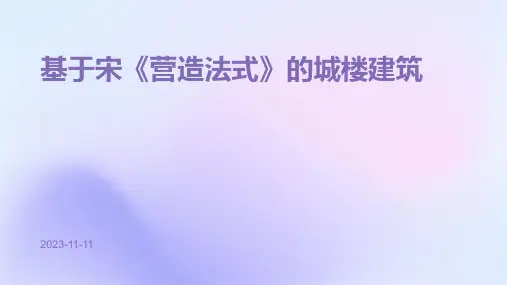基于宋《营造法式》的城楼建筑