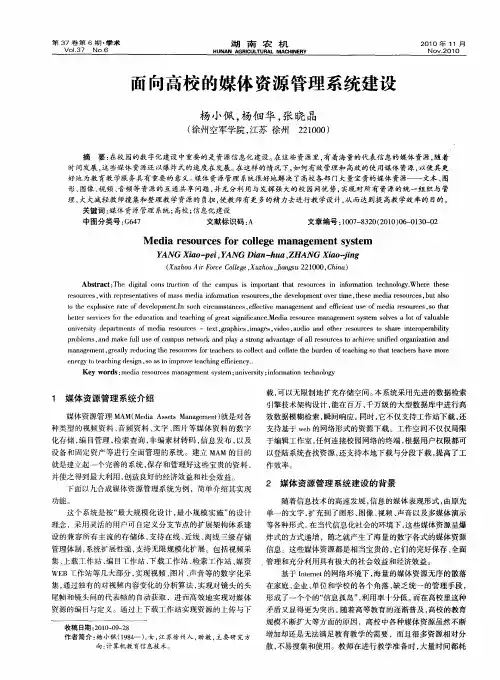 面向高校的媒体资源管理系统建设