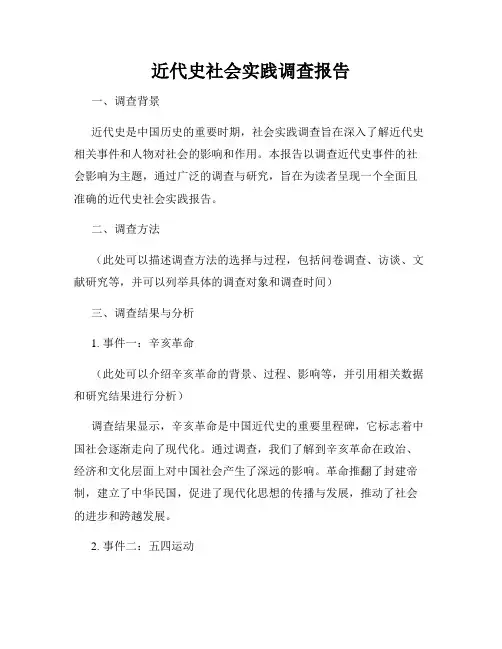 近代史社会实践调查报告