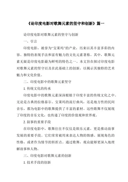 《2024年论印度电影对歌舞元素的坚守和创新》范文