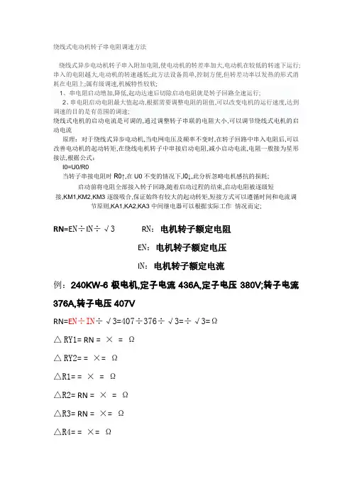 绕线式电动机转子串电阻调速方法