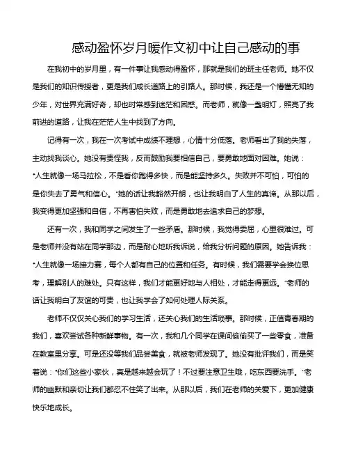 感动盈怀岁月暖作文初中让自己感动的事