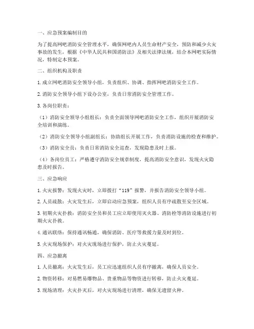 网吧消防应急预案范文