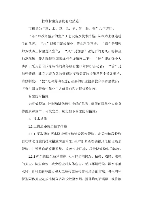 控制粉尘危害的有效措施