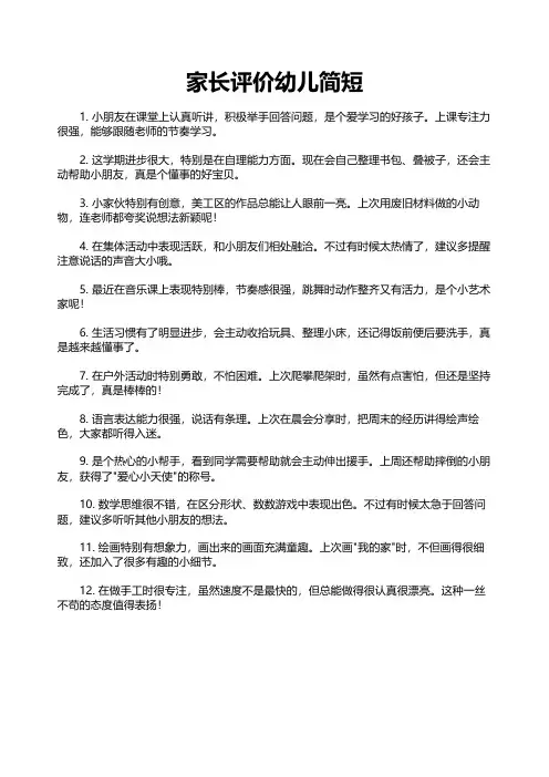 家长评价幼儿简短