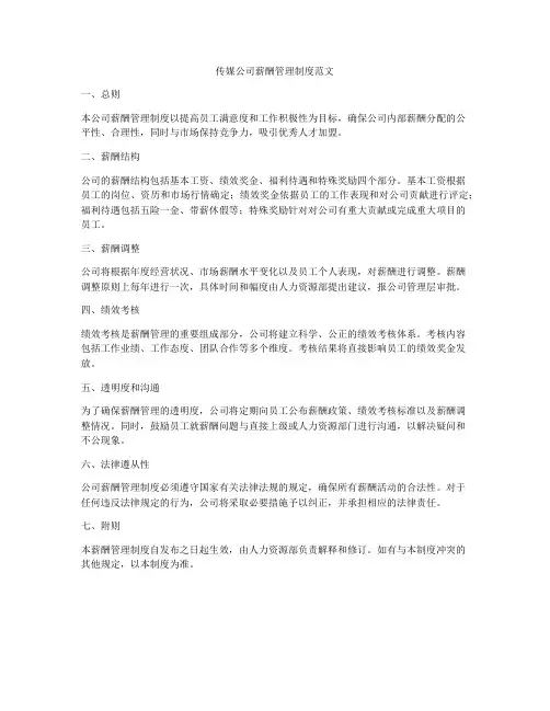 传媒公司薪酬管理制度范文
