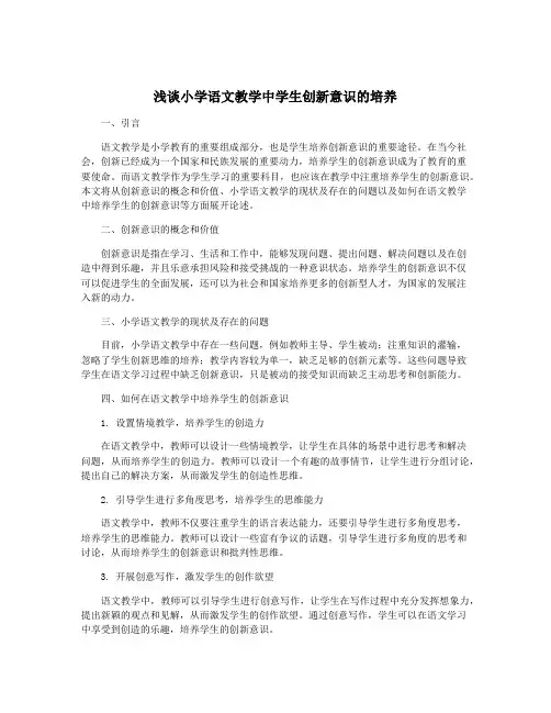浅谈小学语文教学中学生创新意识的培养