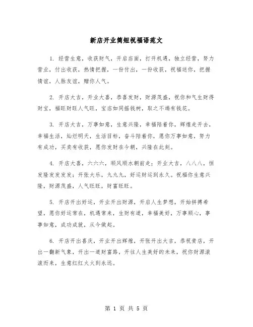 新店开业简短祝福语范文（2篇）