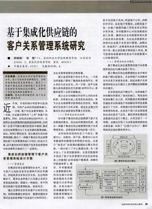 基于集成化供应链的客户关系管理系统研究