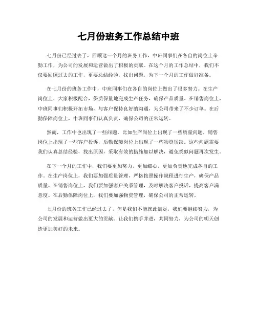 七月份班务工作总结中班