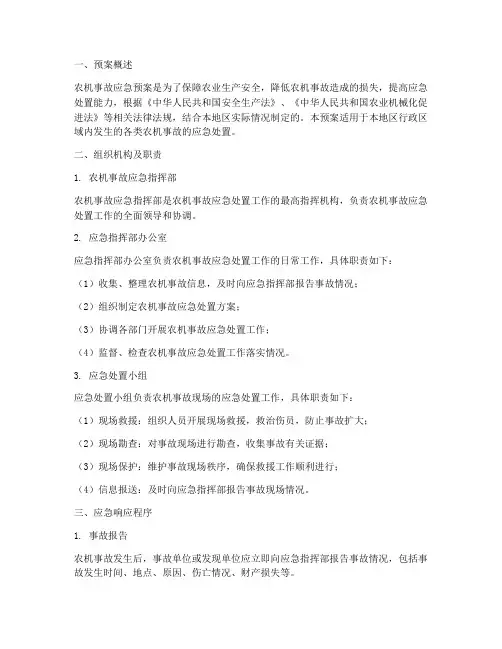 制定农机事故预案
