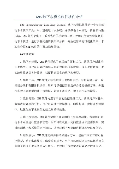 GMS地下水模拟软件软件介绍