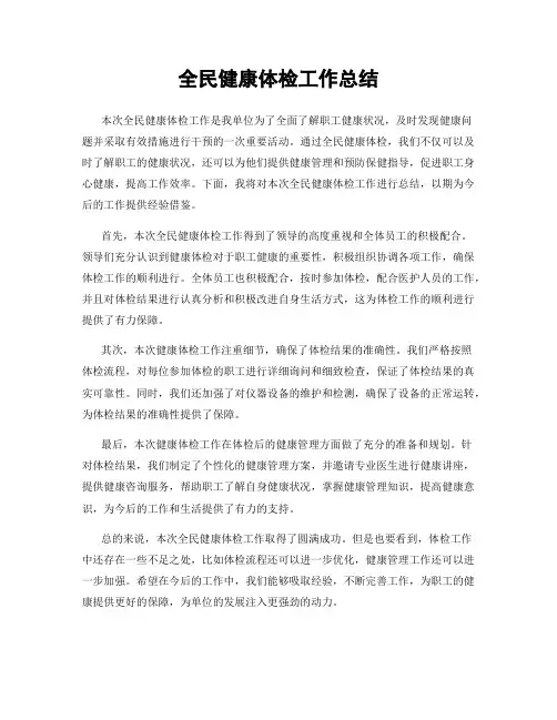 全民健康体检工作总结