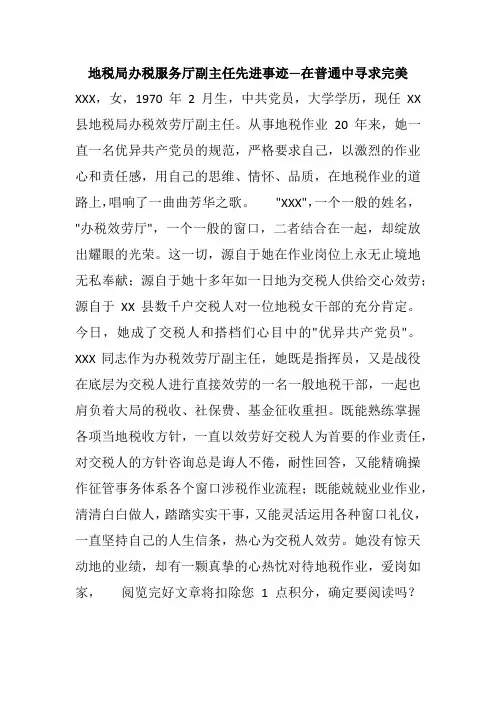 地税局办税服务厅副主任先进事迹—在普通中寻求完美