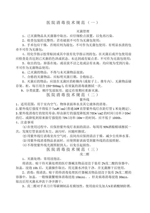 医院消毒技术规范