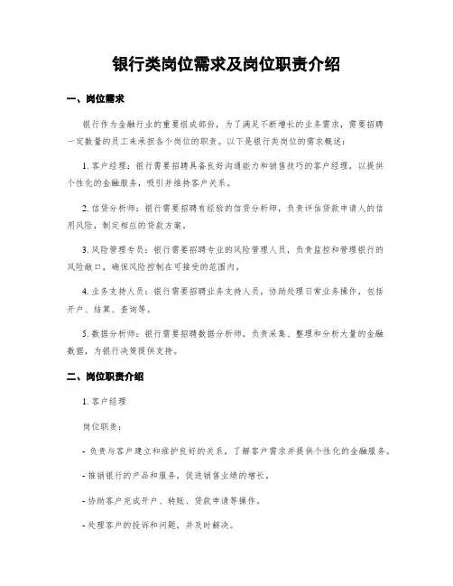 银行类岗位需求及岗位职责介绍