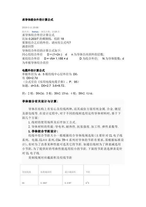 导体绞合外径计算公式