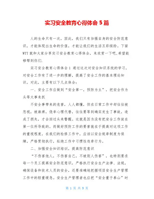 实习安全教育心得体会5篇