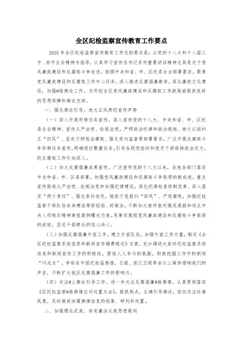 全区纪检监察宣传教育工作要点