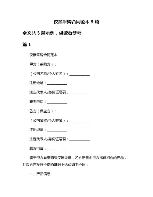 仪器采购合同范本5篇