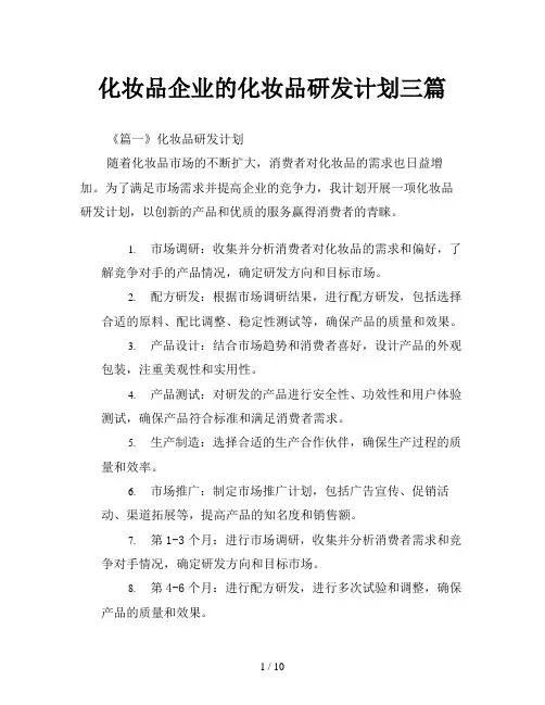 化妆品企业的化妆品研发计划三篇