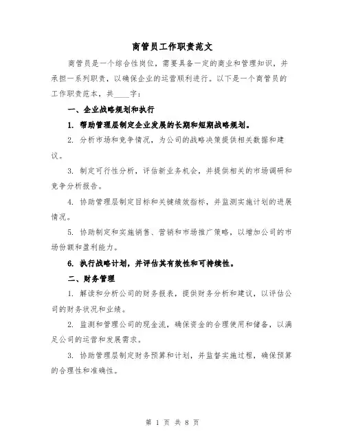 商管员工作职责范文(4篇)