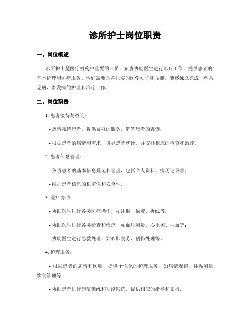 诊所护士岗位职责