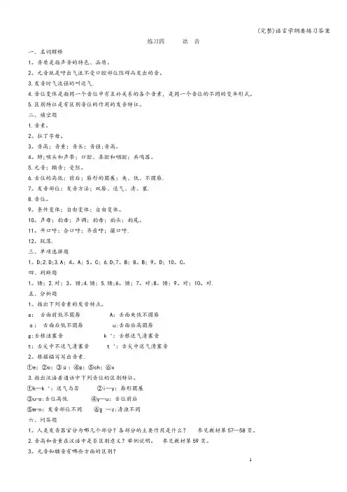 (完整)语言学纲要练习答案