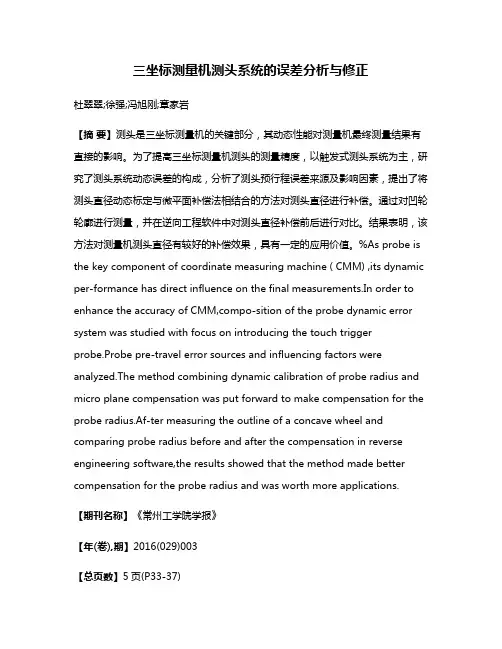 三坐标测量机测头系统的误差分析与修正