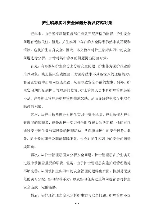 护生临床实习安全问题分析及防范对策