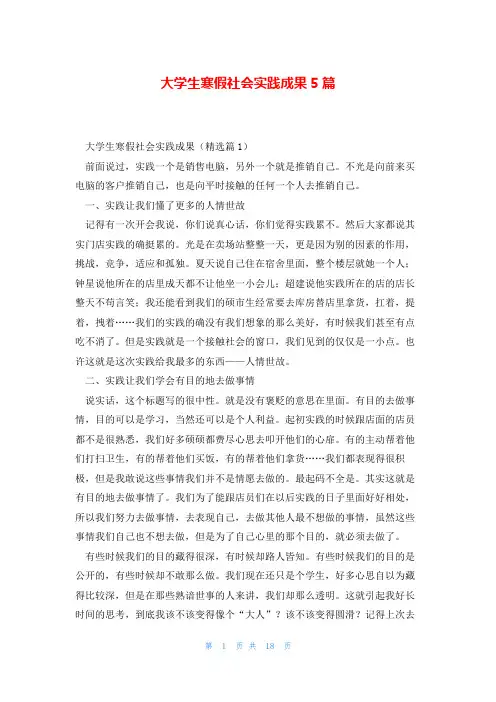 大学生寒假社会实践成果5篇
