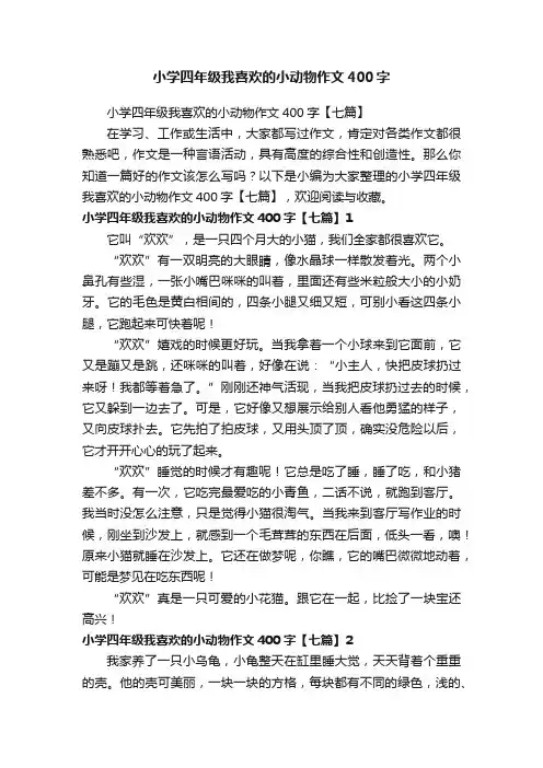 小学四年级我喜欢的小动物作文400字【七篇】