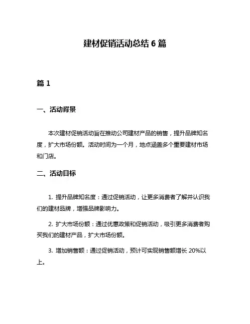 建材促销活动总结6篇